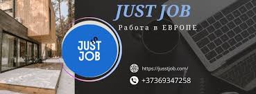 Как найти идеальную работу с jusst job 8 Как найти идеальную работу с jusst job 8