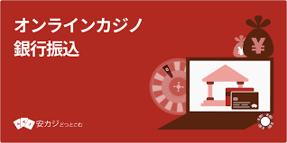 オンラインカジノ銀行振込の基礎知識と安全な利用法 — オンラインカジノ銀行振込を理解する オンラインカジノ銀行振込の基礎知識と安全な利用法 — オンラインカジノ銀行振込を理解する